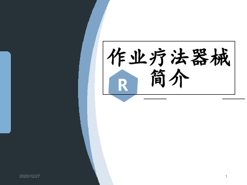 作业疗法器材简介 ppt课件