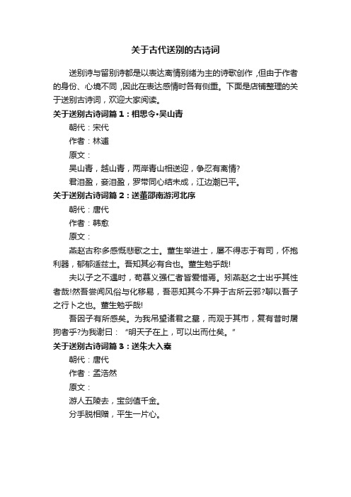 关于古代送别的古诗词