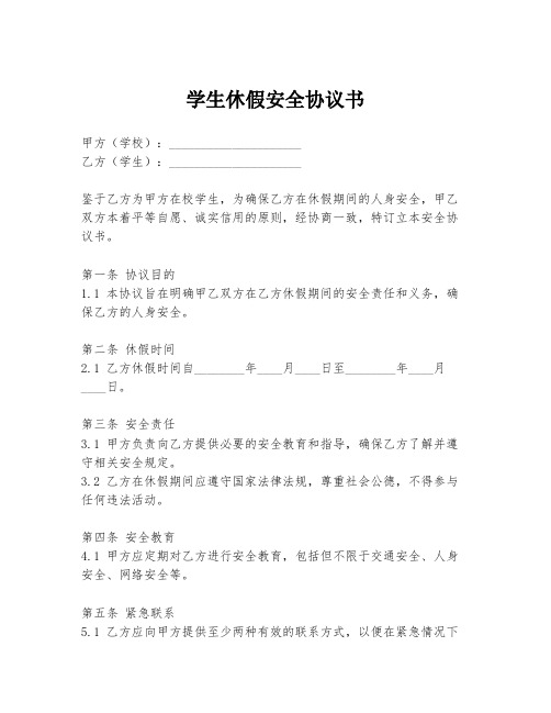 学生休假安全协议书