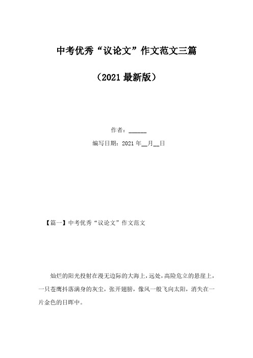 中考优秀“议论文”作文范文三篇