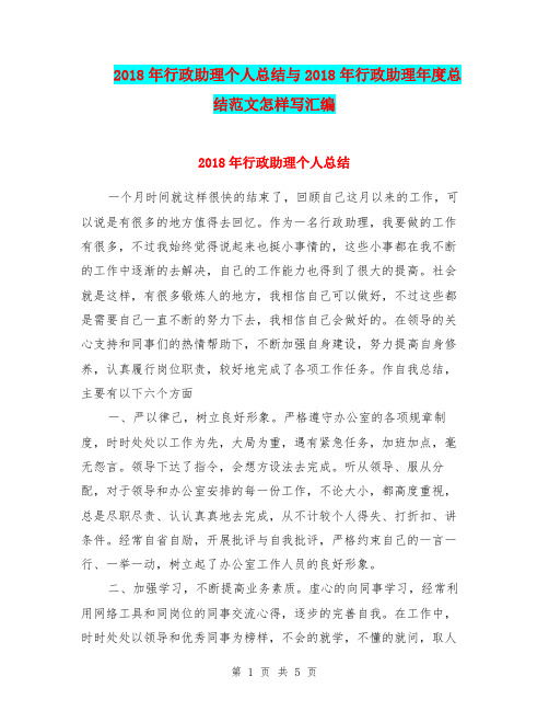 2018年行政助理个人总结与2018年行政助理年度总结范文怎样写汇编.doc