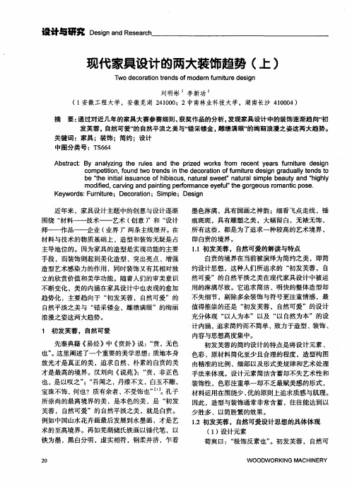现代家具设计的两大装饰趋势(上)