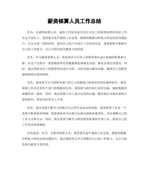薪资核算人员工作总结