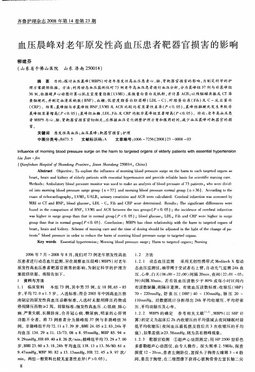 血压晨峰对老年原发性高血压患者靶器官损害的影响