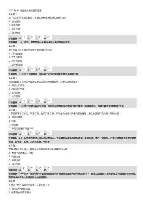 2017年10月国际贸易试题及答案