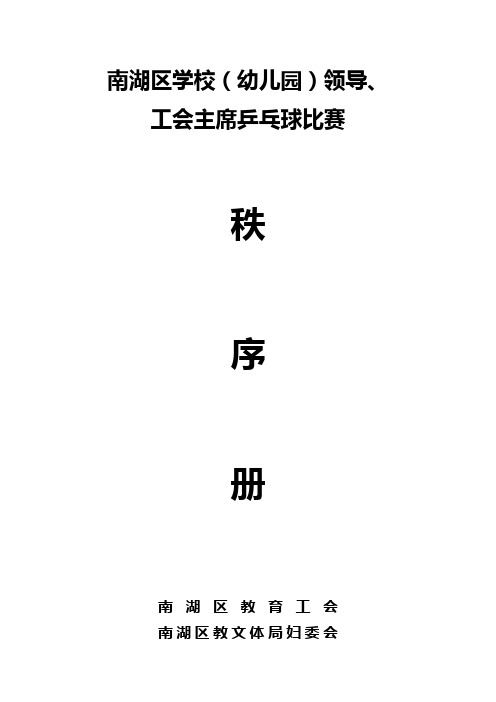 南湖区学校(幼儿园)领导、 工会主席乒乓球比赛