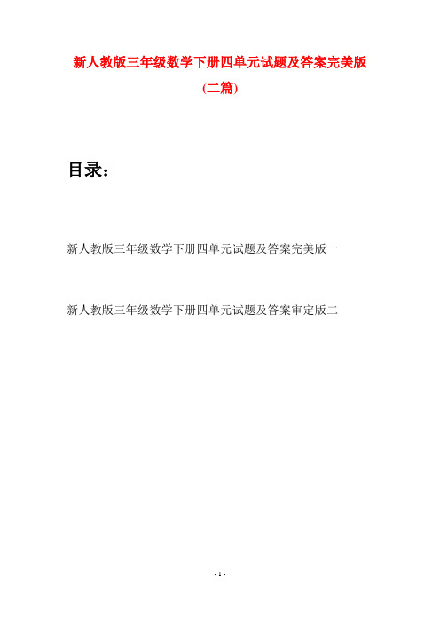 新人教版三年级数学下册四单元试题及答案完美版(二篇)