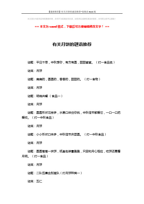 【最新推荐】有关月饼的谜语推荐-易修改word版 (2页)