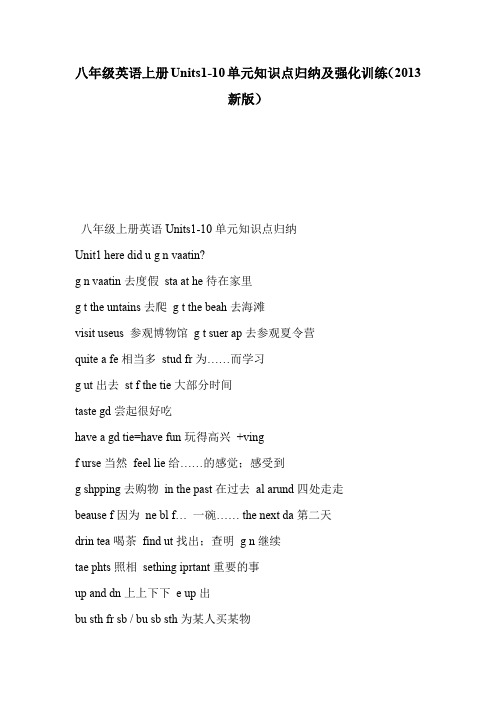 八年级英语上册Units1-10单元知识点归纳及强化训练(2013新版)