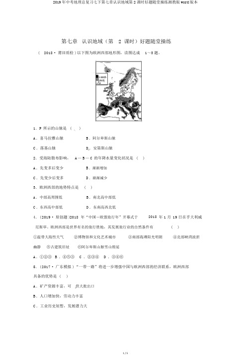 2019年中考地理总复习七下第七章了解地区第2课时好题随堂演练湘教版word版本