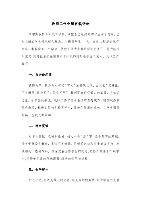教师工作业绩自我评价（三篇）