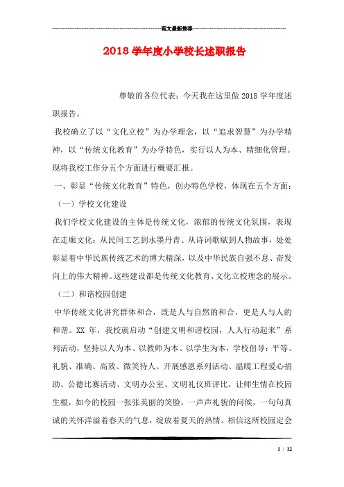 2018学年度小学校长述职报告