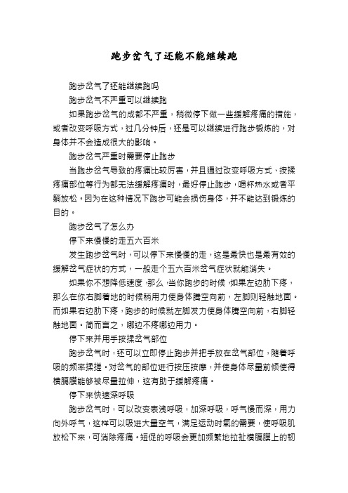 跑步岔气了还能不能继续跑