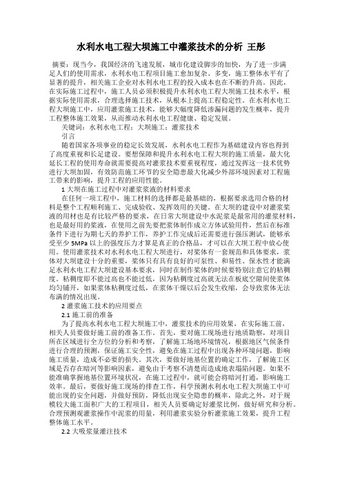 水利水电工程大坝施工中灌浆技术的分析  王彤