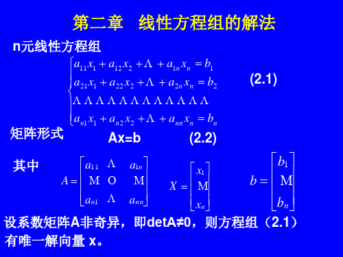研究生数值分析第四版第二章2.1Gauss消去法
