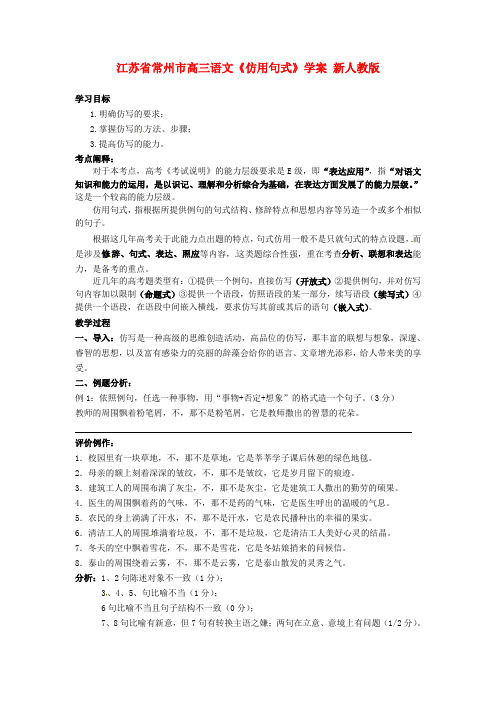 江苏省常州市高三语文《仿用句式》学案 新人教版
