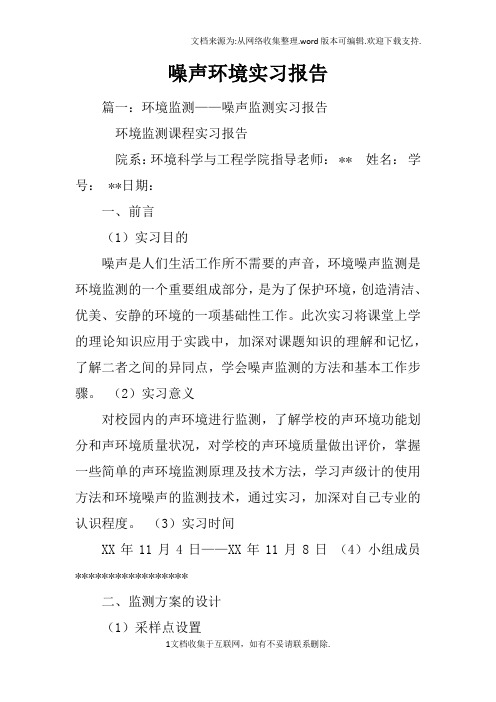 噪声环境实习报告