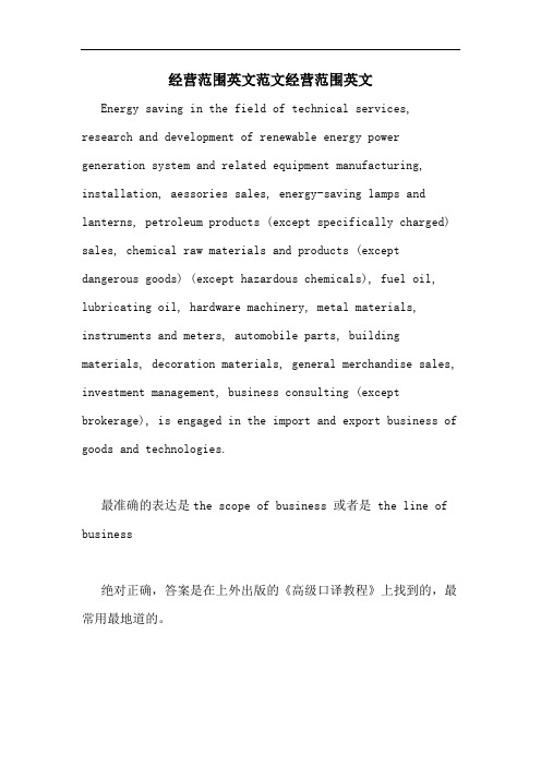 2020年经营范围英文范文经营范围英文