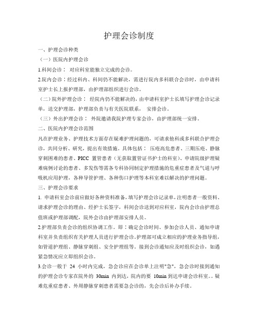 护理会诊制度