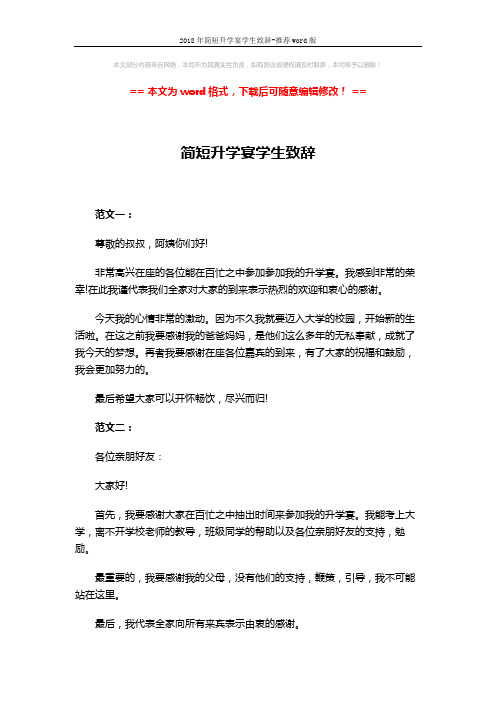 2018年简短升学宴学生致辞-推荐word版 (3页)