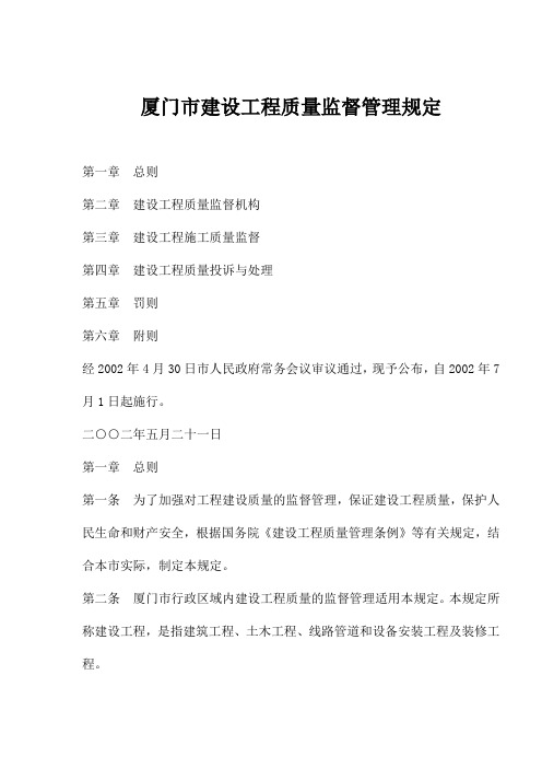 厦门市建设工程质量监督管理规定