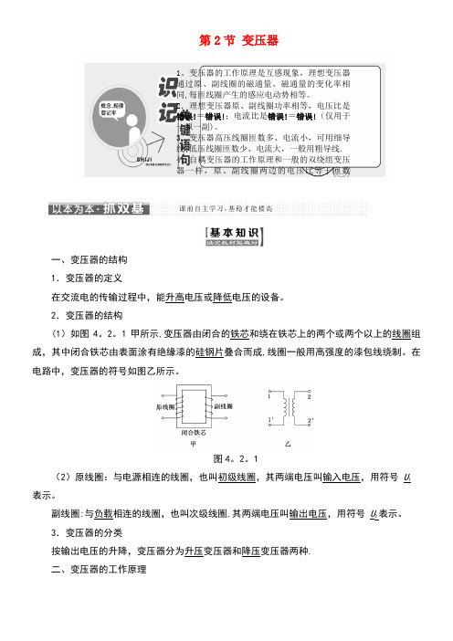 高中物理第4章远距离输电第2节变压器教学案鲁科版选修3-2(new)