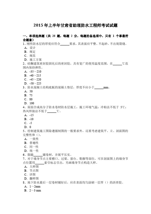 2015年上半年甘肃省助理防水工程师考试试题