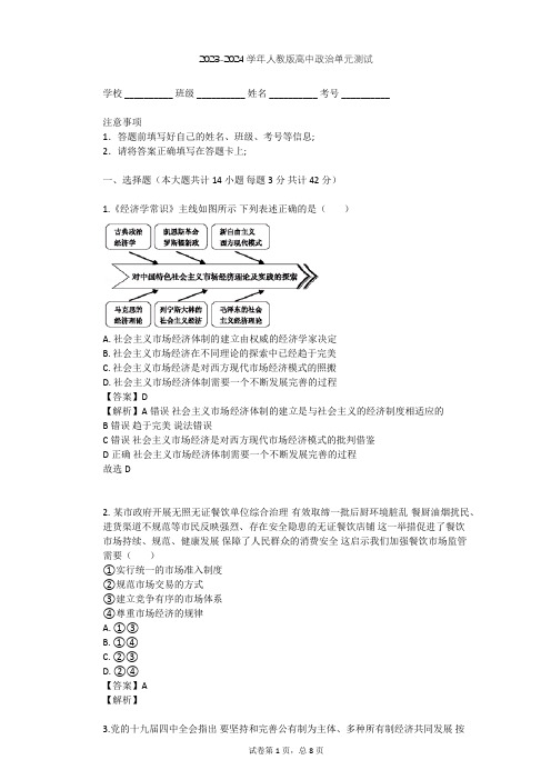 2023-2024学年高中政治人教版选修2专题五 中国社会主义市场经济的探索单元测试(含答案解析)