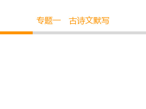 2020春人教部编版八年级语文下册教学课件：专题1 古诗文默写(共26张PPT)