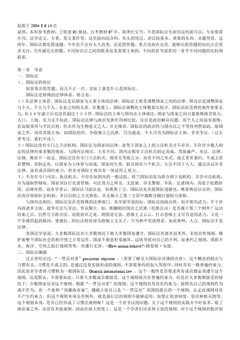 北大2010年法学专业辅导班笔记-国际公法-白桂梅