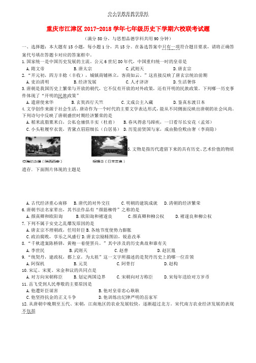 2017_2018学年七年级历史下学期六校联考试题新人教版
