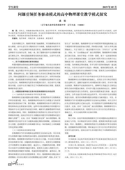 问题引领任务驱动模式的高中物理课堂教学模式探究