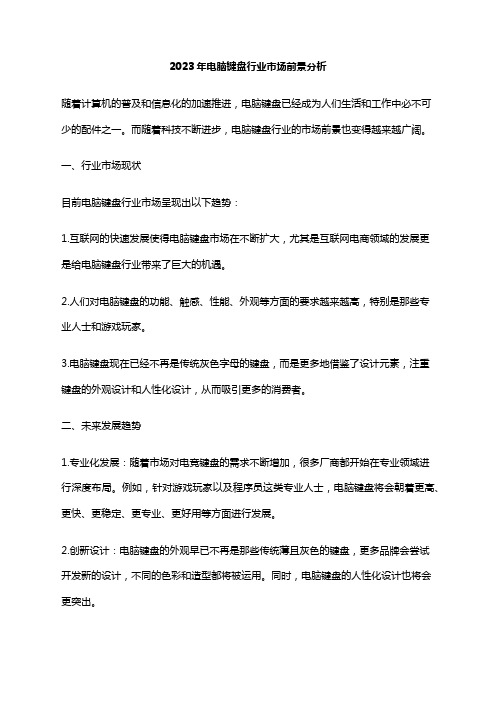2023年电脑键盘行业市场前景分析