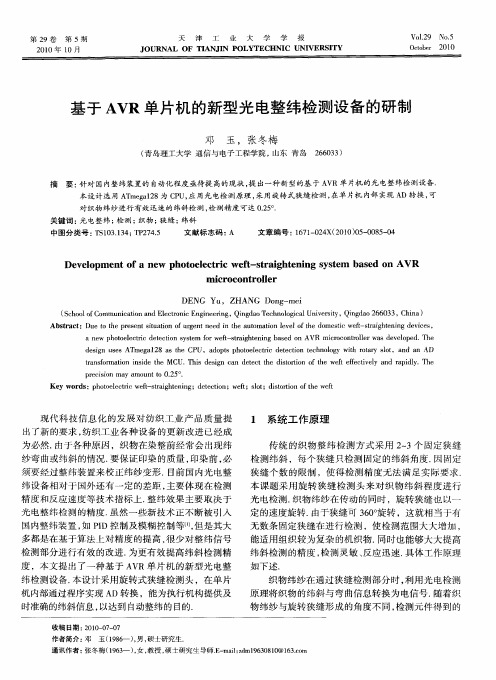 基于AVR单片机的新型光电整纬检测设备的研制