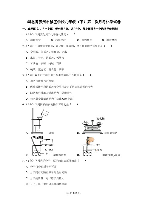 湖北省鄂州市城区学校九年级(下)第二次月考化学试卷