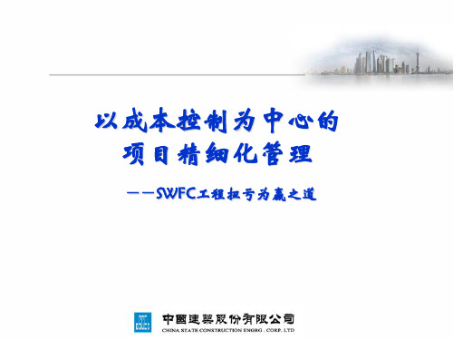 以成本控制为中心的项目精细化管理(上海环球)