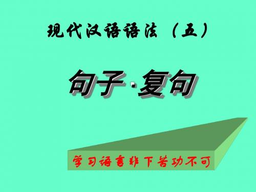 复句   精解  易懂