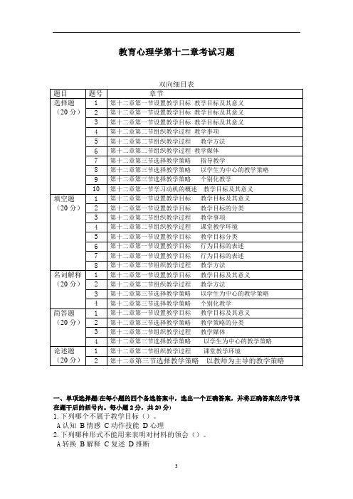 教育心理学第十二章考试习题