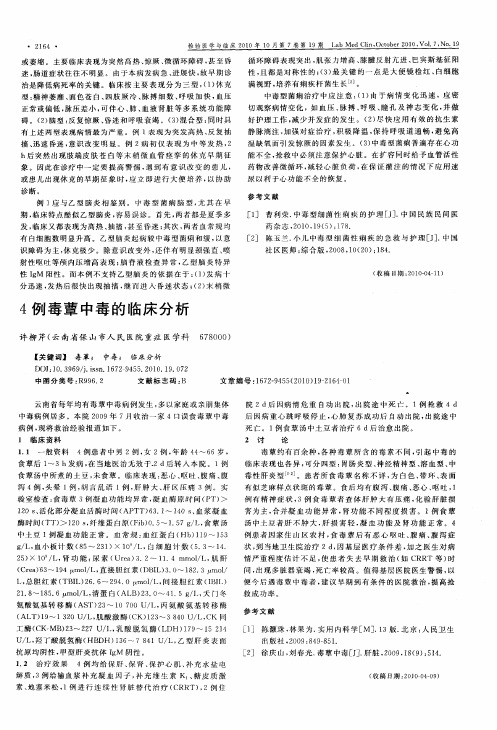 4例毒蕈中毒的临床分析