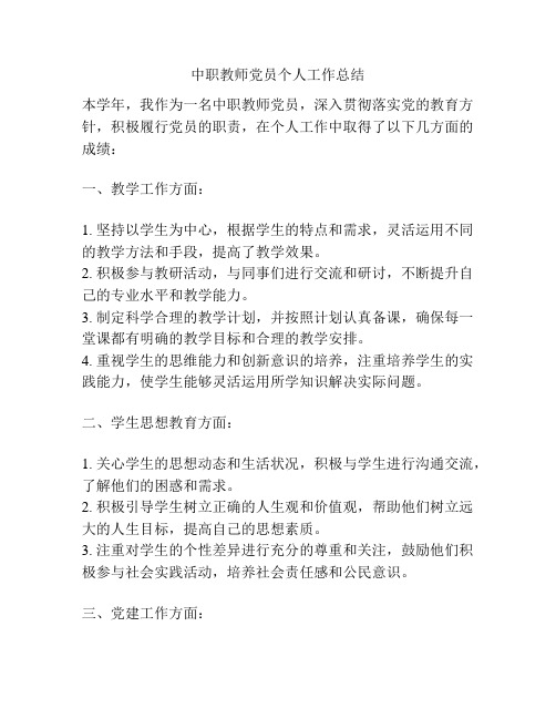 中职教师党员个人工作总结