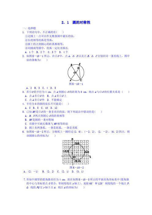 九年级数学下册2.1圆的对称性 同步练习2新版湘教版