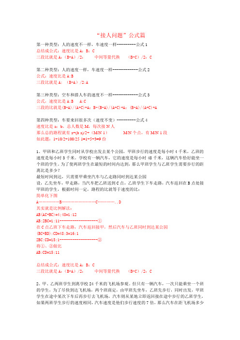 四个公式教你搞定“接送问题”