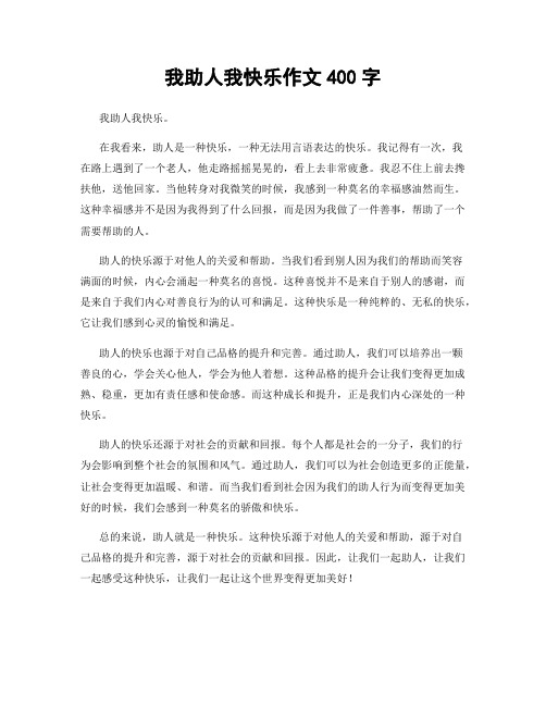 我助人我快乐作文400字