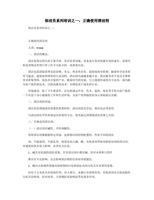 保洁员系列培训之一：正确使用清洁剂