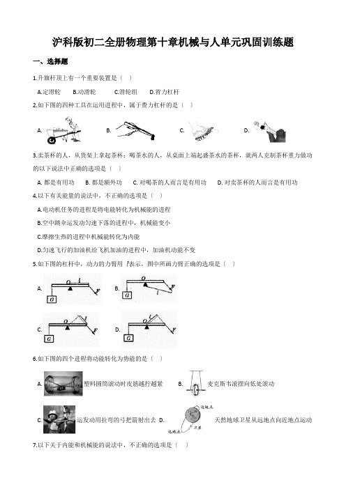 沪科版初二全册物理第十章机械与人单元巩固训练题