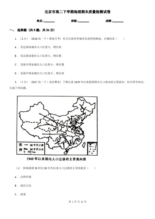 北京市高二下学期地理期末质量检测试卷