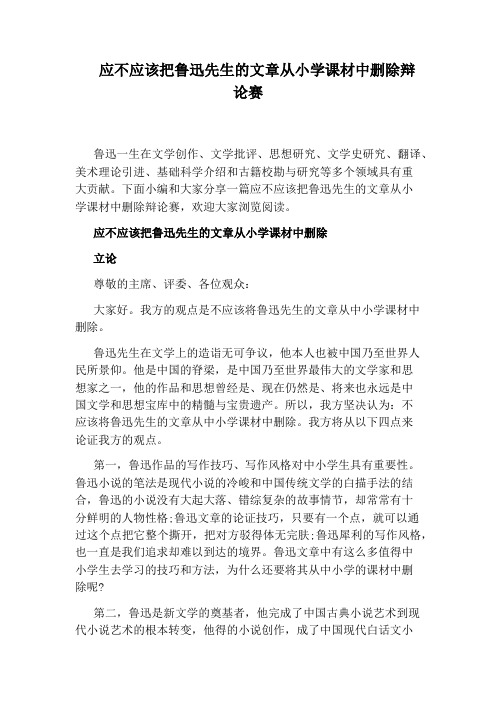 应不应该把鲁迅先生的文章从小学课材中删除辩论赛
