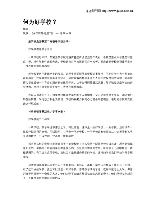 何为好学校？
