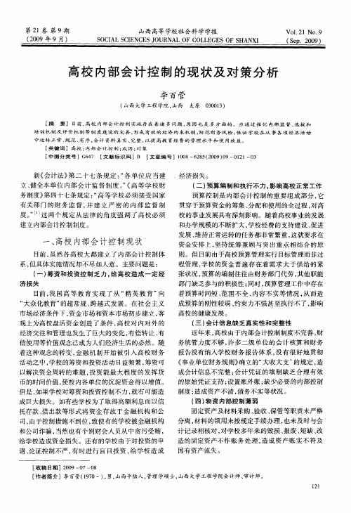 高校内部会计控制的现状及对策分析