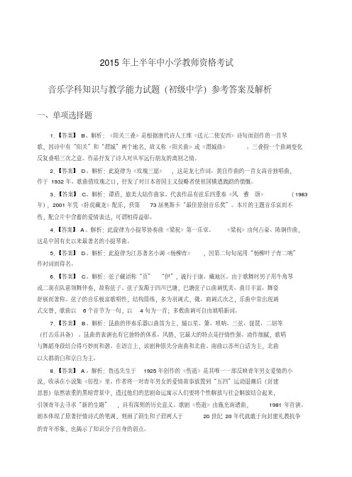 2015年上教师资格证初级音乐真题答案